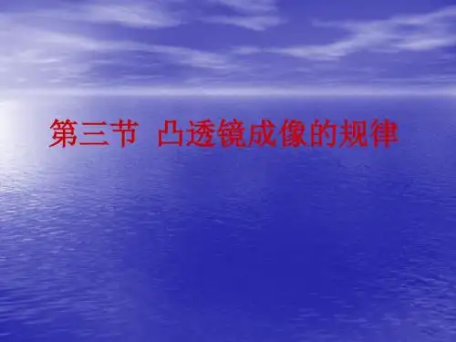 凸透镜成像的规律
