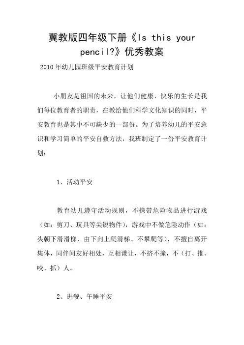 冀教版四年级下册《Is this your pencil-》优秀教案