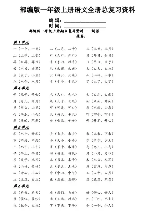 部编版一年级上册语文全册总复习资料