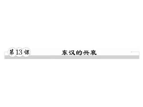 第13课 东汉的兴衰