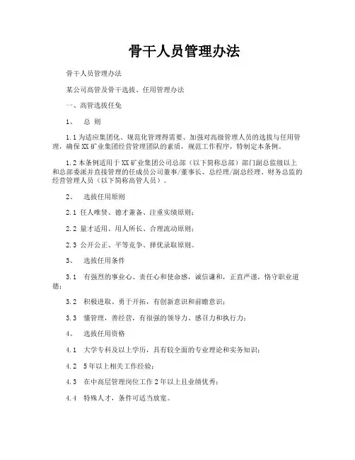骨干人员管理办法