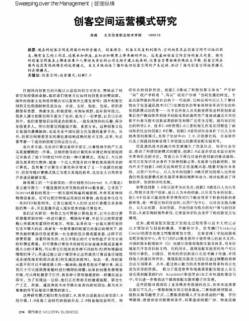创客空间运营模式研究