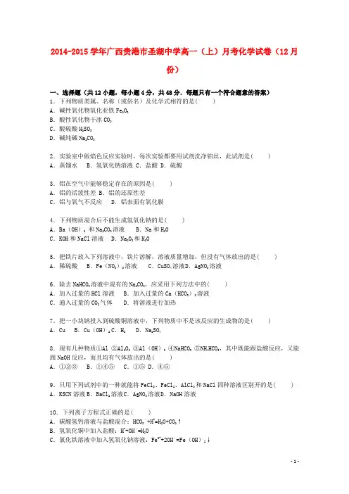广西贵港市圣湖中学2014_2015学年高一化学上学期12月月考试题(含解析)