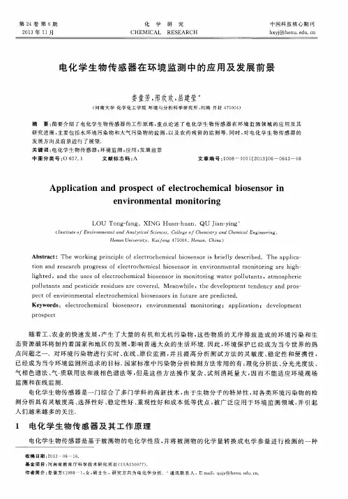 电化学生物传感器在环境监测中的应用及发展前景