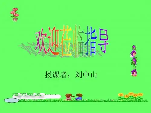 演示文稿1 情为景生,景为情注 —— 叙事中的景物描写训练指导