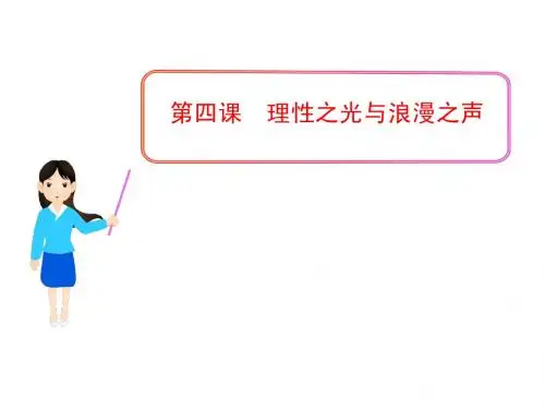 第四课 理性之光与浪漫之声