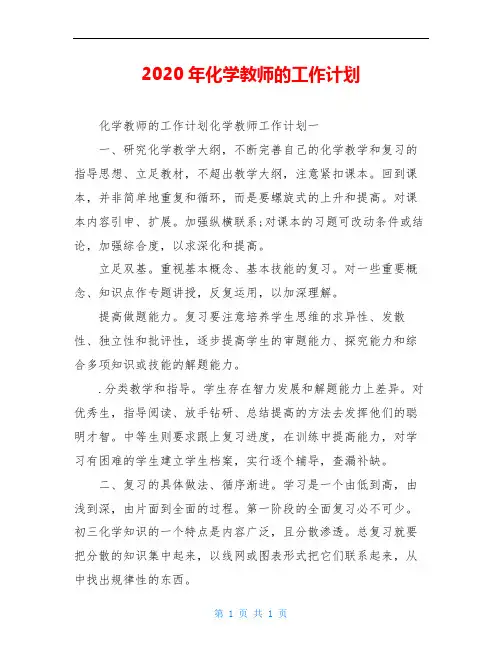 2020年化学教师的工作计划