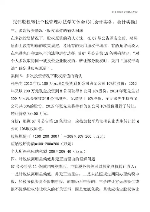 张伟股权转让个税管理办法学习体会(3)[会计实务,会计实操]