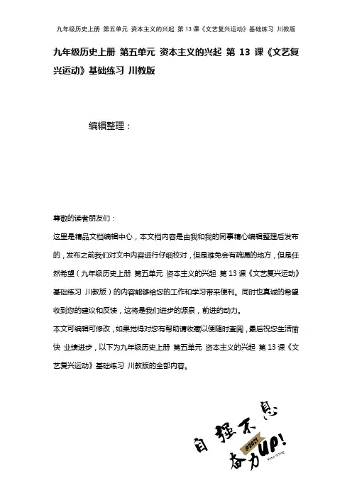 九年级历史上册第五单元资本主义的兴起第13课《文艺复兴运动》基础练习川教版(2021年整理)