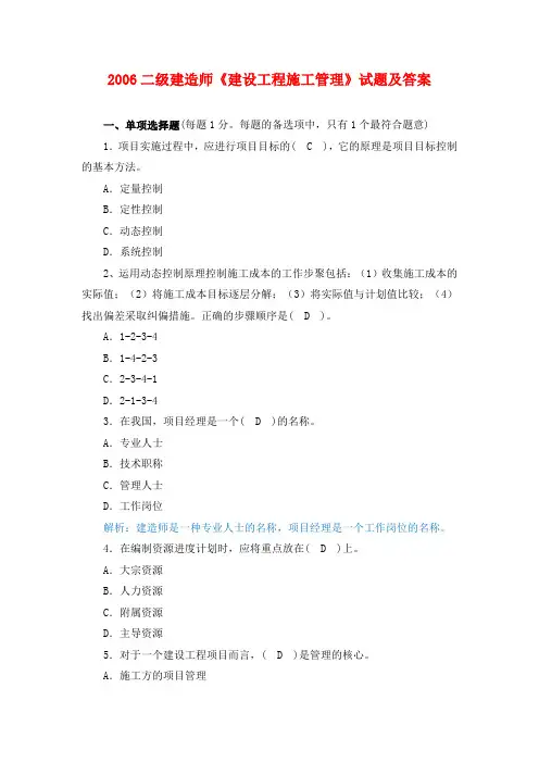 2006年二级建造师《施工管理》真题及答案解析