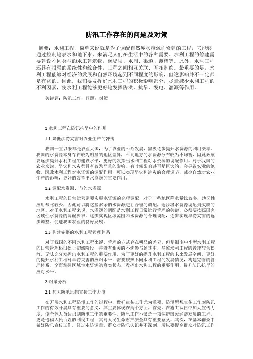防汛工作存在的问题及对策