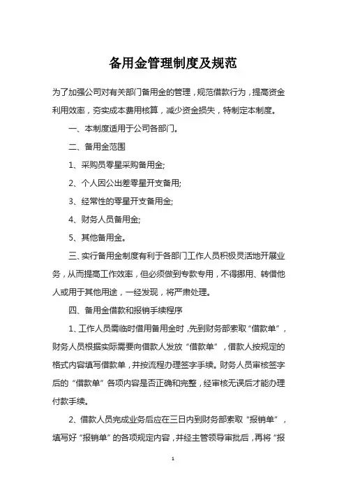 备用金管理制度及规范