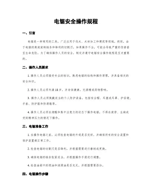 电锯安全操作规程