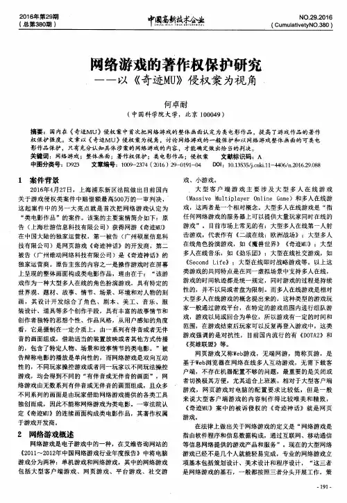 网络游戏的著作权保护研究——以《奇迹MU》侵权案为视角