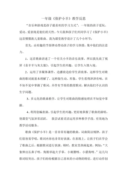一年级《保护小羊教学反思》
