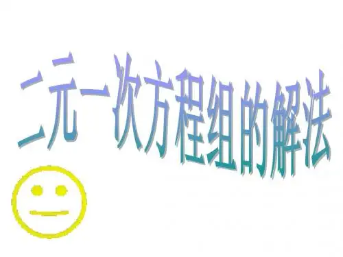 二元一次方程组的解法0-