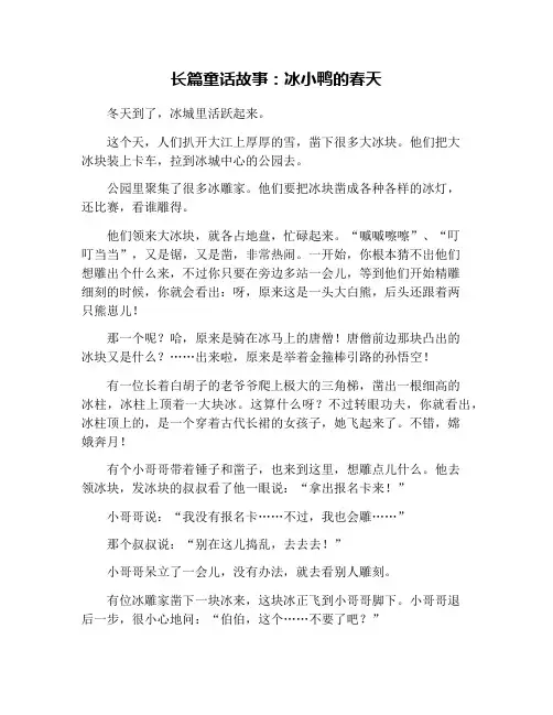 长篇童话故事：冰小鸭的春天