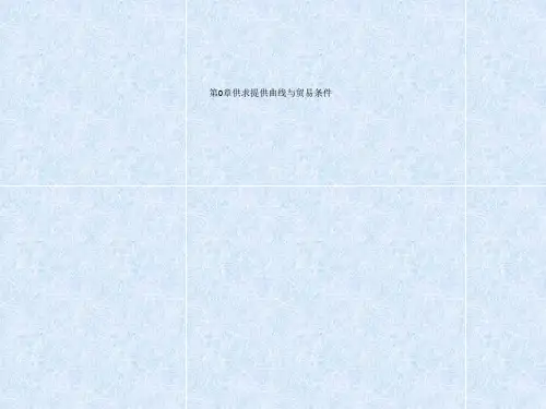 第0章供求提供曲线与贸易条件