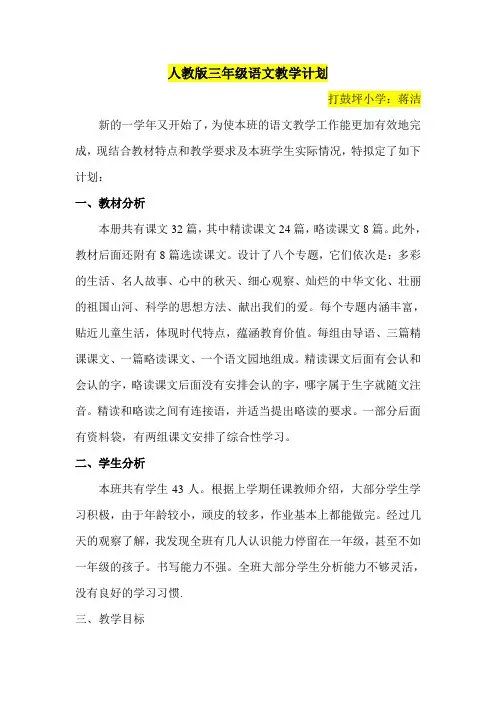 人教版小学三年级上册语文教学计划