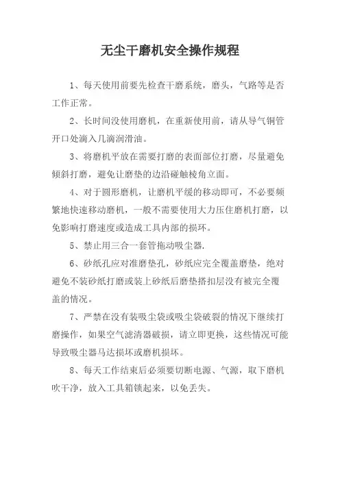 无尘干磨机安全操作规程