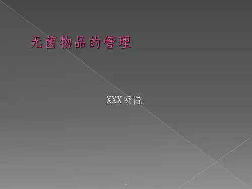 无菌物品的管理