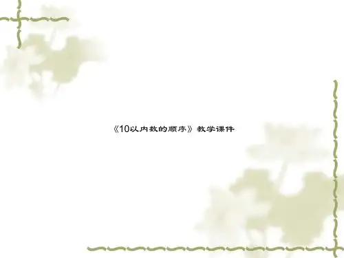 《10以内数的顺序》教学课件