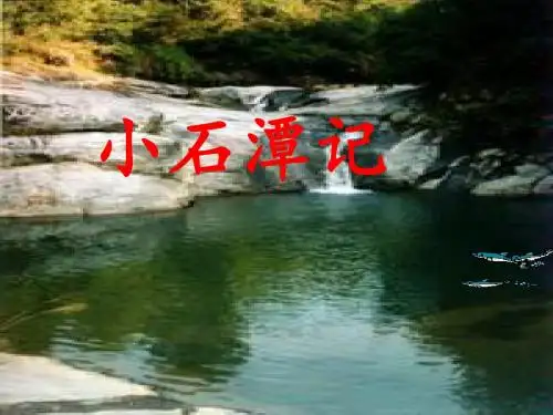 部编人教版八年级语文下册《小石潭记》课件