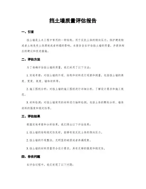 挡土墙质量评估报告 2