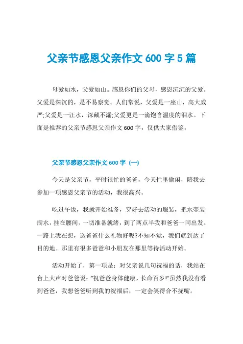 父亲节感恩父亲作文600字5篇