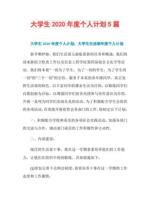 大学生2020年度个人计划5篇