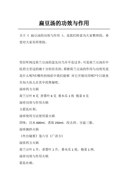 扁豆汤的功效与作用