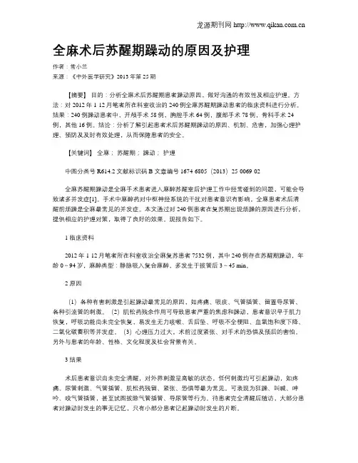 全麻术后苏醒期躁动的原因及护理