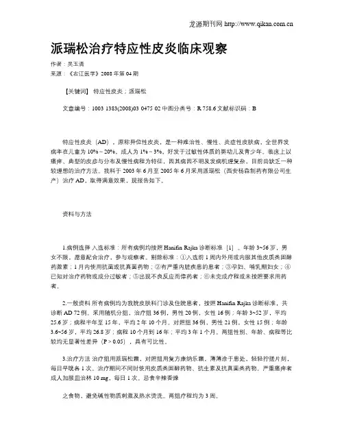 派瑞松治疗特应性皮炎临床观察