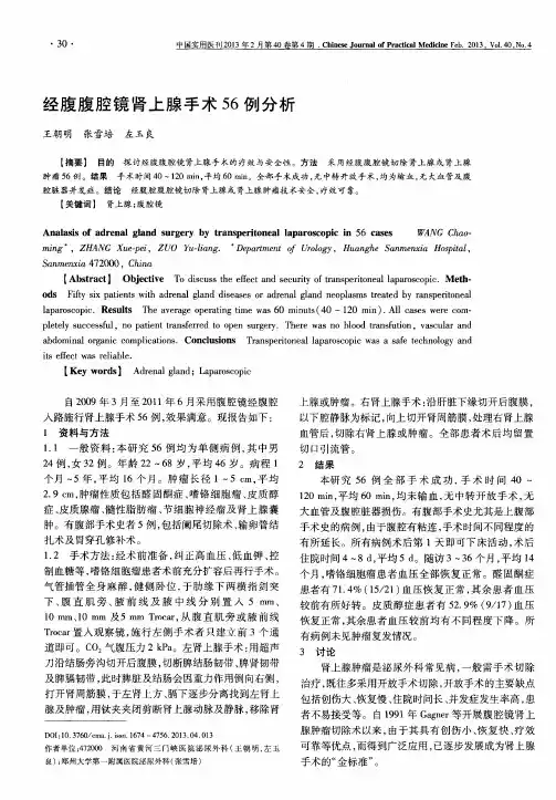 经腹腹腔镜肾上腺手术56例分析