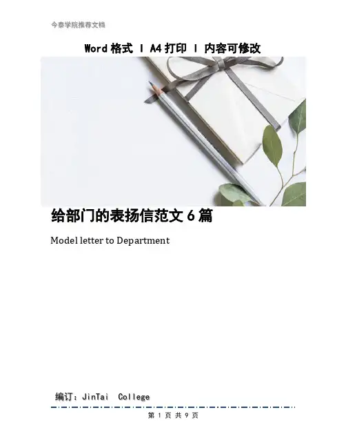 给部门的表扬信范文6篇