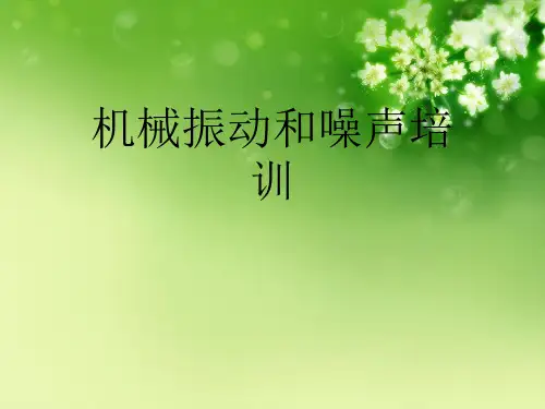 机械振动和噪声培训优秀课件