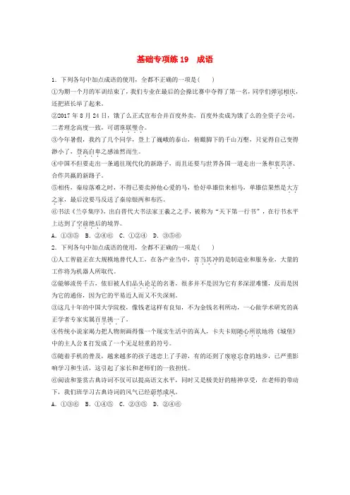 2019版高考语文一轮复习提分练(全国版)第三轮基础专项练19成语含答案