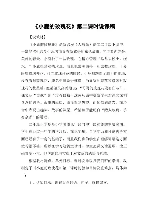 《小鹿的玫瑰花》第二课时说课稿_教案教学设计