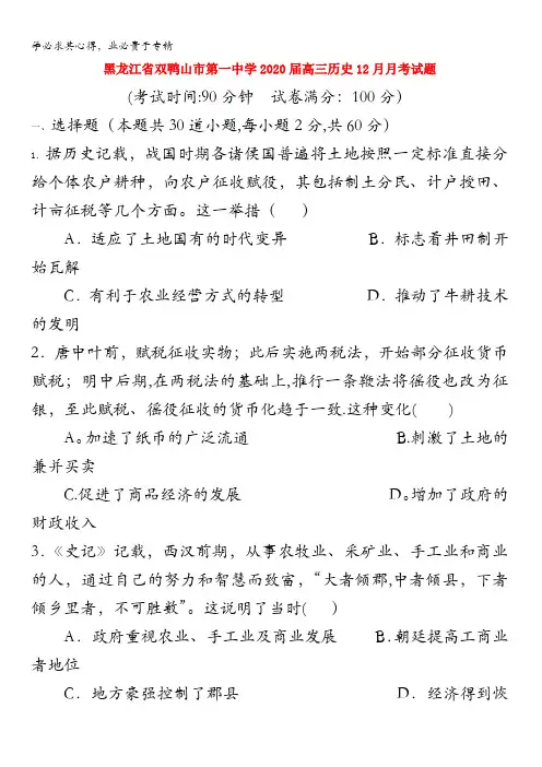 双鸭山市第一中学2020届高三历史12月月考试题