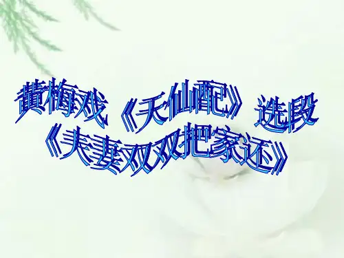 初中音乐黄梅戏《天仙配》选段《夫妻双双把家还》课件