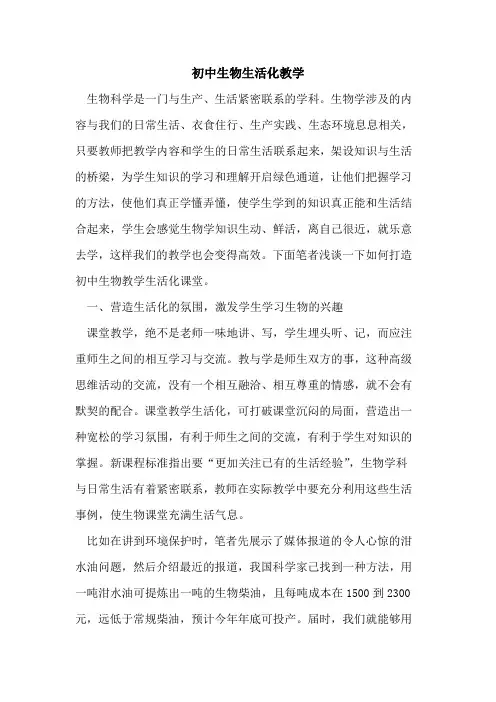 初中生物生活化教学