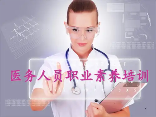 医务人员职业素养培训 ppt课件