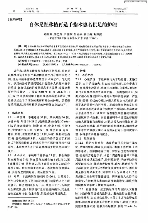 自体足趾移植再造手指术患者供足的护理