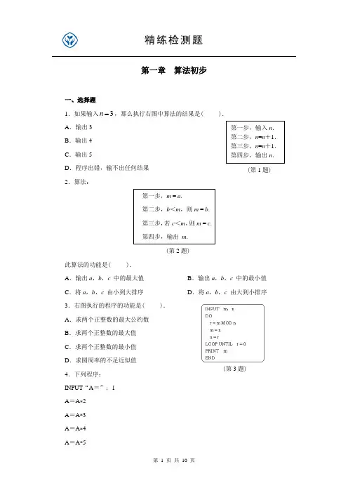 高中数学必修三 算法初步综合测试题
