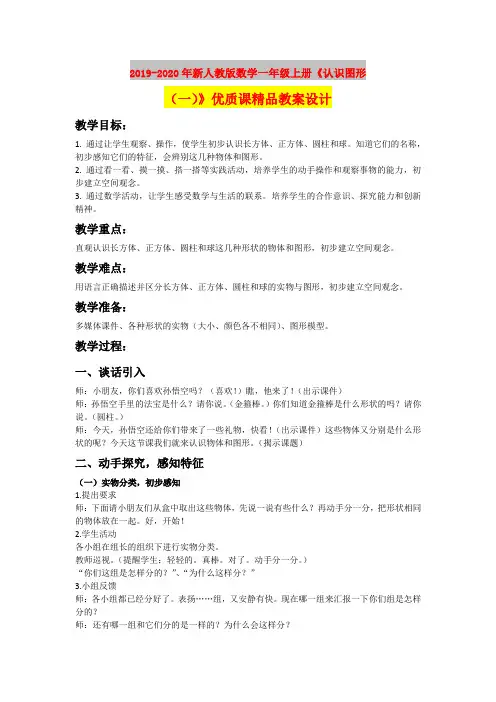 2019-2020年新人教版数学一年级上册《认识图形(一)》优质课精品教案设计