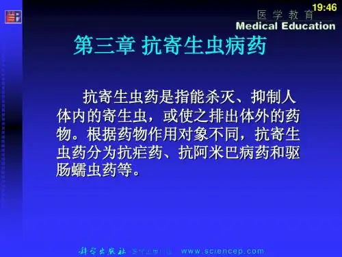 第三章 抗寄生虫病药