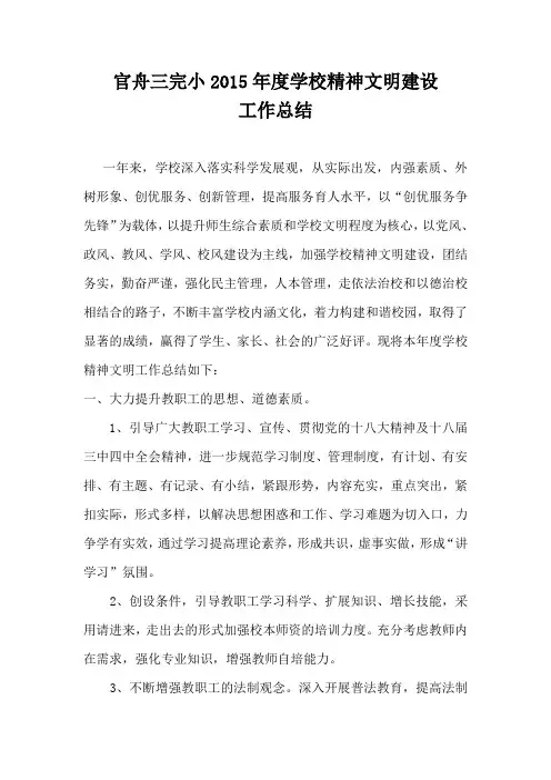 2015年度学校精神文明建设工作总结