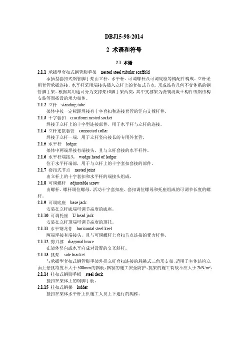 DBJ15-98-2014术语