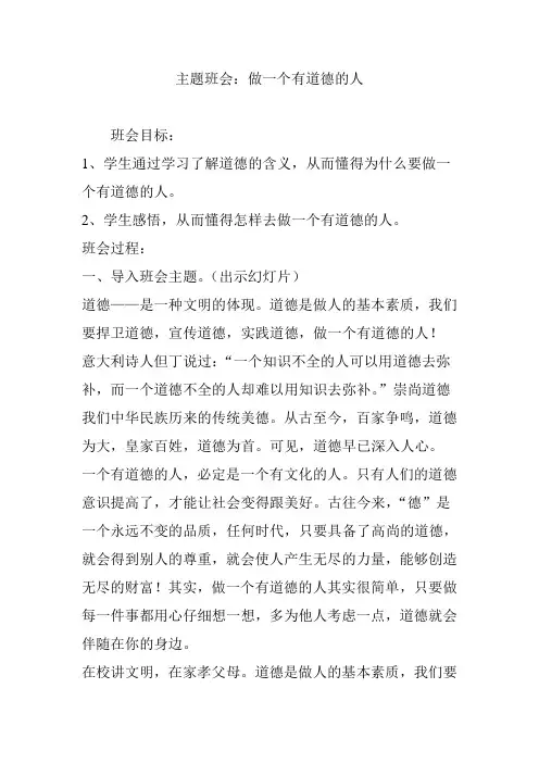 主题班会：做一个有道德的人