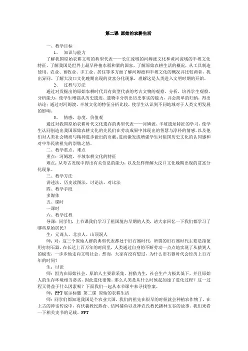 第二课 原始的农耕生活(教学设计)